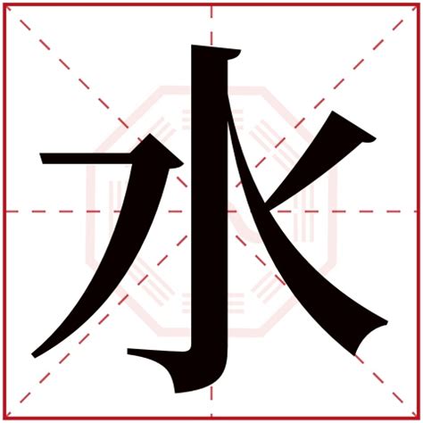 水属性的字|「康熙字典12画水属性的字」康熙字典十二画五行属水的字大全